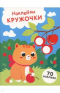 Котенок и вишня. Выпуск 24. Наклейки-кружочки