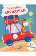 Машинка. Выпуск 26. Наклейки-кружочки