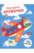 Самолет. Выпуск 21. Наклейки-кружочки