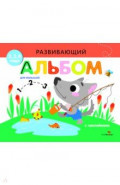 Развивающий альбом для малышей. Выпуск 6