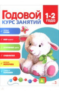 Годовой курс занятий. 1-2 года