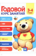 Годовой курс занятий. 3-4 лет