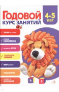 Годовой курс занятий. 4-5 лет