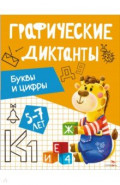 Буквы и цифры. Графические диктанты. 5-7 лет