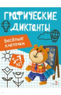 Весёлые клеточки. Графические диктанты. 5-7 лет