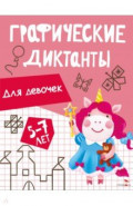 Графические диктанты для девочек. 5-7 лет