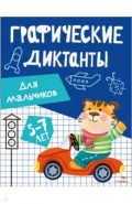 Графические диктанты для мальчиков. 5-7 лет