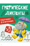 Картинки в клеточках. Графические диктанты. 5-7 лет