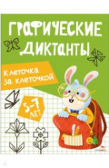 Клеточка за клеточкой. Графические диктанты. 5-7 лет