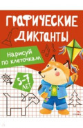 Нарисуй по клеточкам. Графические диктанты. 5-7 лет