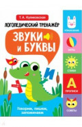 Звуки и буквы. Говорим, пишем, запоминаем. Выпуск 2