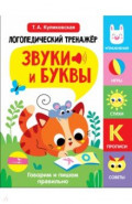 Звуки и буквы. Говорим и пишем правильно. Выпуск 3