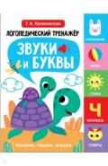 Звуки и буквы. Говорим, пишем, играем. Выпуск 4