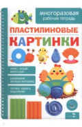 Пластилиновые картинки. Многоразовые рабочие тетради