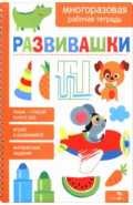 Развивашки. Многоразовые рабочие тетради
