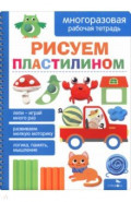 Рисуем пластилином. Многоразовые рабочие тетради