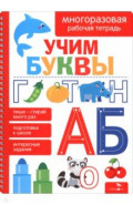 Учим буквы. Многоразовые рабочие тетради