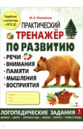 Практический тренажер по развитию речи, внимания. Выпуск 1. Рабочая тетрадь