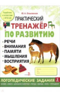 Практический тренажер по развитию речи, внимания. Выпуск 2. Рабочая тетрадь