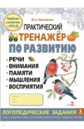 Практический тренажер по развитию речи, внимания. Выпуск 3. Рабочая тетрадь