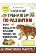 Практический тренажер по развитию речи, внимания. Выпуск 4. Рабочая тетрадь