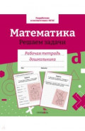 Математика. Решаем задачи. Рабочая тетрадь дошкольника