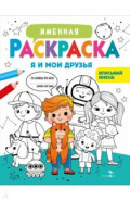 Я и мои друзья. Для мальчиков