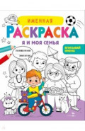 Я и моя семья. Для мальчиков