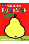 Ясельки. Выпуск 5. Груша