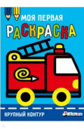Ясельки. Выпуск 7. Пожарная машина