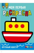 Ясельки. Выпуск 8. Кораблик