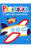 Самолеты, поезда. Выпуск 10. Раскраска с толстым цветным контуром