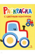 Трактор на ферме. Выпуск 11. Раскраска с толстым цветным контуром