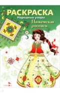 Пижемская роспись. Раскраска