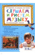 Слушаем и рисуем музыку. Развивающий альбом для занятий с детьми 5-6 лет