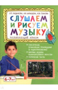 Слушаем и рисуем музыку. Развивающий альбом для занятий с детьми 6-7 лет
