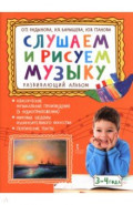 Слушаем и рисуем музыку. Развивающий альбом для занятий с детьми 3-4 лет