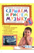 Слушаем и рисуем музыку. Развивающий альбом для занятий с детьми 4-5 лет