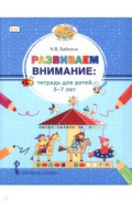 Развиваем внимание. Тетрадь для детей 5-7 лет