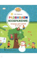 Развиваем воображение. Тетрадь для детей 5&ndash;7 лет