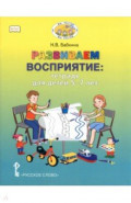 Развиваем восприятие. Тетрадь для детей 5&ndash;7 лет