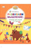 Развиваем мышление. Тетрадь для детей 5&ndash;7 лет