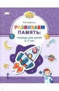 Развиваем память. Тетрадь для детей 5&ndash;7 лет