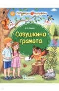 Совушкина грамота