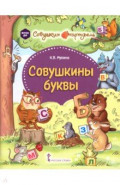 Совушкины буквы