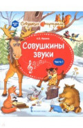 Совушкины звуки. В 2-х частях. Часть 1