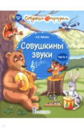 Совушкины звуки. В 2-х частях. Часть 2