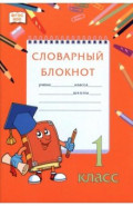 Словарный блокнот. 1 класс
