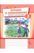Играем и запоминаем. 3 класс. Тренажёр по русскому языку