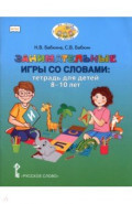 Занимательные игры со словами. Тетрадь для детей 8-10 лет
